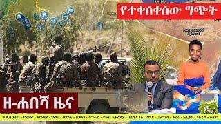 Ethiopia: ዘ-ሐበሻ የዕለቱ ዜና | Zehabesha 12 Daily Ethiopian News January 20, 2023