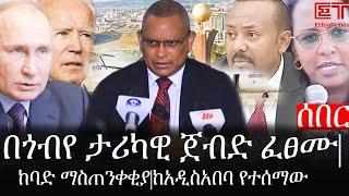 Ethiopia: ሰበር ዜና - የኢትዮታይምስ የዕለቱ ዜና | በጎብየ ታሪካዊ ጀብድ ፈፀሙ|ከባድ ማስጠንቀቂያ|ከአዲስአበባ የተሰማው