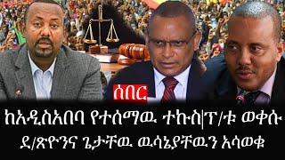 Ethiopia: ሰበር ዜና - የኢትዮታይምስ የዕለቱ ዜና | ከአዲስአበባ የተሰማዉ ተኩስ|ፕ/ቱ ወቀሱ|ደ/ጽዮንና ጌታቸዉ ዉሳኔያቸዉን አሳወቁ