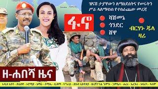 Ethiopia: ዘ-ሐበሻ የዕለቱ ዜና | Zehabesha 12 Daily Ethiopian News September 24, 2023 | Zehabesha