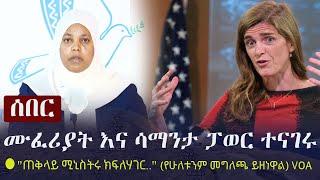 Ethiopia: ሰበር - ሙፈሪያት ካሚል እና ሳማንታ ፓወር ተናገሩ | "ጠቅላይ ሚኒስትሩ ክፍለሃገር.." | Muferiat Kamil | Samantha Power