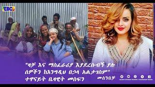 ተዋናይ ቤዛዊት መስፍን በመሰንበቻ ፕሮግራም Fm Addis 97.1