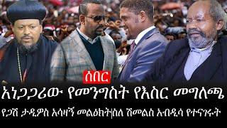 Ethiopia: ሰበር ዜና - የኢትዮታይምስ የዕለቱ ዜና |አነጋጋሪው የመንግስት የእስር መግለጫ|የጋሽ ታዲዎስ አሳዛኝ መልዕክት|ስለ ሽመልስ አብዲሳ የተናገሩት
