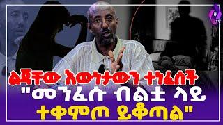 ልጃቸው እውነታውን ተነፈሰች!! "መንፈሱ ብልቷ ላይ ተቀምጦ ይቆጣል" | Amazing Story #ethiopia