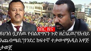 Ethiopia: ሰበር ዜና-የኢትዮታይምስ የዕለቱ ዜና|ዩሀንስ ቧያለዉ የብልጽግናን ጉድ ዘረገፈዉ|"የአብይ አጨብጫቢ"|ጎንደር ከፍተኛ ተቃውሞ|አዲስ አዋጅ ታወጀ