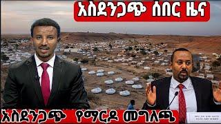 አስደንጋጭ የማርዶ መግለጫ አሁን|ethiopia,ebs tv show seifu fantahun,ethiopian artist,ሰይፉ ፋንታሁን ሾው,,እሁድን በኢቢኤስ,