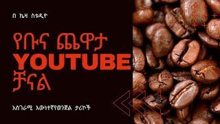 Ethiopia | YeBuna Chewata YouTube Channel | የቡና ጨዋታ YouTube ቻናል