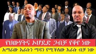 #አማራ  #ethiopia |የህውሃትና እነ ወልቃይት ራያ መደራደሪያ ሆነዋል፤፤ አማራው እራሱን ማዳን የሚችለው እራሱ ብቻ ነው።