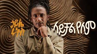 ኃይሌ ሩትስ (Haile Roots)   - ላይቻል የለም (Laychal Yelem) l New Ethiopian Music 2020 (Official Video)