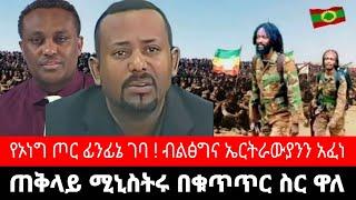 ሰበር ዜና ! የኦነግ ጦር በፊንፊኔ ! ጠቅላይ ሚኒስትሩ ታሰረ | ብልፅግና ኤርትራውያንን አፈነ | tigrai dimtsi weyane - ethiopian news