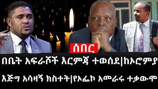 Ethiopia: ሰበር ዜና - የኢትዮታይምስ የዕለቱ ዜና |በቤት አፍራሾች እርምጃ ተወሰደ|ከኦሮምያ እጅግ አሳዛኝ ክስተት|የኦፌኮ አመራሩ ተቃውሞ