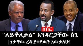 Ethiopia: ሰበር ዜና - የኢትዮታይምስ የዕለቱ ዜና | Daily Ethiopian News |"ለይቶለታል" አንዳርጋቸው ፅጌ|ጌታቸው ረዳ ያቀደዉን አዉቃለሁ!