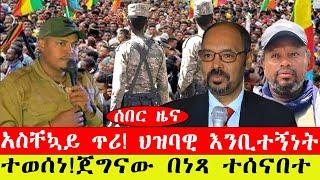 ሰበር ዜና፡-  ጀግናው በነጻ ተሰናበተ/አስቸኳይ ጥሪ ቀረበ/ የባህር ዳር ነዋሪዎች እሮሮ/ የካቲት 29/2015#ebc #ethiopianews