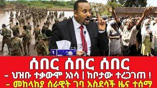 ሰበር | Abel birhanu | Zehabesha | Ethiopia | Amharic | Feta daily | ethioinfo | Ebc | breaking news |