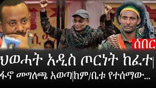 Ethiopia: ሰበር ዜና - የኢትዮታይምስ የዕለቱ ዜና |ህወሓት አዲስ ጦርነት ከፈተ|ፋኖ መግለጫ አወጣ|ከም/ቤቱ የተሰማው...