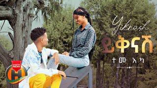 Temu Aka - Yiknash | ይቅናሽ - New Ethiopian Music 2022 (Official Video)