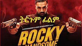 መታየት ያለበት (ROCKY HANDSOME) የህንድ ምርጥ ትርጉም ፊልም| Wase records | tergum film | Ethiopian movies