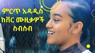 New Ethiopian Cover Music 2021 Queens  kings Collections 1  የኢትዮጵያ ከቨር ሙዚቃ የምርጦች ስብስብ አዲስ አማርኛ ሙዚቃ
