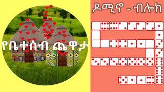 የቤተሰብ ጨዋታ -  ዶሚኖ ብሎክ ጨዋታ በአማርኛ Domino Block Yebeteseb chewata in Amharic #yebeteseb_chewata