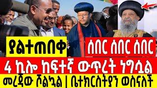 ሰበር ሰበር ሰበር|4ኪሎ ከፍተኛ ውጥረት መረጃው ሾልኳል ቤተክርስትያን ወሰነች Dere News | Feta Daily | Ethiopia News | Zehabesha