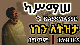 Kassmasse ካሥማሠ_Negen Letizta[ነገን ለትዝታ](LYRICS 2021) | New Ethiopian Amharic Music (New Music 2021)