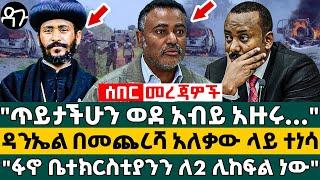 "ጥይታችሁን ወደ አብይ አዙሩ..." ዳንኤል በመጨረሻ አለቃው ላይ ተነሳ"ፋኖ ቤተክርስቲያንን ለ2 ሊከፍል ነው" - Ethiopia