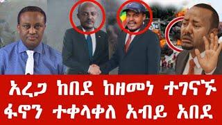 ሰበር ዜና | አረጋ ከበደና ዘመነ ካሴ ተገናኙ | ፋኖን ተቀላቀለ | አብይ አበደ | Anchor media | Ethiopian news | Feta daily