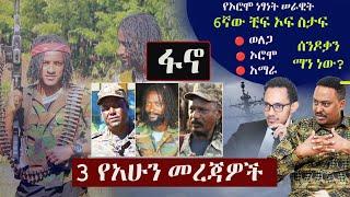 Ethiopia: 3 የአሁን መረጃዎች  | Zehabesha | 3 Mereja