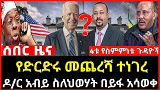 Ethiopia ሰበር ዜና - የድርድሩ የመጨረሻ ግብ ተሰማ | ዶ/ር አብይ ስለህወሃት Abel birhanu Mereja tv Feta Daily news