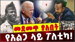 Ethiopia: መደመጥ ያለበት ልዩ ዕለታዊ ትንታኔ❗️  Abiy Ahmed | Mengistu Hailemariam | Jeo Biden |Metekel