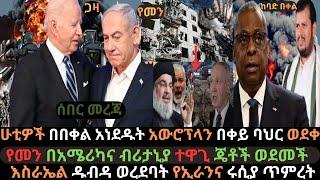 Ethiopia: ሁቲዎች በበቀል አነደዱት | አውሮፕላን በቀይ ባህር ወደቀ | እስራኤል በጋዛ ዱብዳ ወረደባት | Ethio Media | Ethiopian News