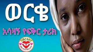 ወርቄ አሳዛኝ የፍቅር ታሪክ || Yefikir Ketero | የፍቅር ቀጠሮ || yefikir tarik | yefikir music #Ethiopia 2021 story