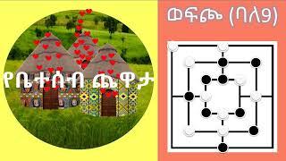 የቤተሰብ ጨዋታ - ወፍጮ (ባለ9) ሶስት የመደርደር ጨዋታ በአማርኛ ለኢትዮጵያ ልጆች/አዋቂ/ ቤተሰቦች Mill - Nine men's Morris in Amharic