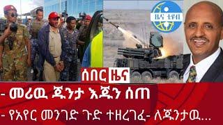 ሰበር ዜና፡ ዋናዉ ጁንታ እጁን ሰጠ | የአየር መንገድ ጉድ ተዘረገፈ- ለጁንታዉ.| Zena tube | Abel birhanu | Zehabesha | Ethiopia