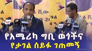 #Ethiopia የአሜሪካ ግቢ #ወጎች እና የታገል ሰይፉ ገጠመኝ | Tagel Seifu | Poem