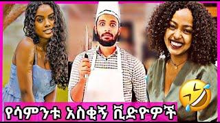 የሳምንቱ እጅግ አስቂኝ ቀልዶች ስብስብ || Ethiopian funny vine and tiktok videos compilation part 5