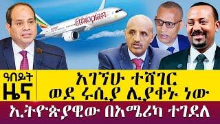 አገኘሁ ተሻገር ወደ ሩሲያ ሊያቀኑ ነው - ኢትዮጵያዊው በአሜሪካ ተገደለ - October 11, 2021 | ዓባይ ሚዲያ ዜና | Ethiopia