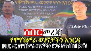 #Ethiopianews #Ethiopia | በባህር ዳር ለዋግኸምራ ወገኖቻችን ድጋፍ እየተሰበሰበ ይገኛል | April 1,2022