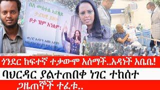 Ethiopia: ሰበር ዜና - የኢትዮታይምስ የዕለቱ ዜና | ጎንደር ከፍተኛ ተቃውሞ አሰማች..አዳነች አቤቤ!|ባህርዳር ያልተጠበቀ ነገር ተከሰተ|ጋዜጠኞች ተፈቱ
