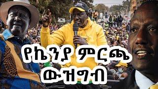 Ethiopia: Awaze News - የኬንያ ምርጫ ውዝግብ