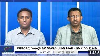 Ethio 360 Zare Min Ale የሽንፈት መደበቂያው የባህር በር አጀንዳ እና ለመጨረሻው ድል የተቃረበው የአማራ ሕዝብ ትግል Mon Jan 1, 2024