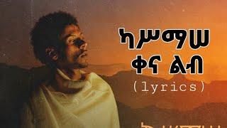 kassmasse kena lib '' ቀና ልብ '' ካሥማሠ (በግጥም) new ethiopian music 2021