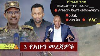 Ethiopia: 3 የአሁን መረጃዎች | Zehabesha 3 Mereja