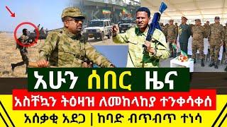 ሰበር - መከላከያ አስቸኳይ ትዕዛዝ ተሰጠ | ታላቅ ብጥብጥ ተነሳ ተቃዉሞ ተቀሰቀሰ ሁሉም ለቀቁ | አሰቃቂ አደጋ ደረሰ አሳዛኝ አሁን| Ethiopian News