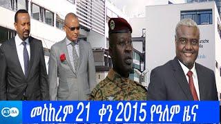 ዶቸ ቨለ: መስከረም 21 ቀን 2015 የአለም ዜና | DW Amharic News | Ethiopian News | Ethiopia News Today