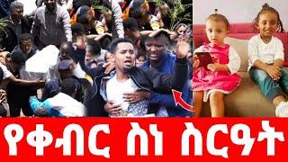 የቀብር ስነ ስርዓት ልብ ሰባሪው በቤት ሰራተኛቸው የታረዱት 2 ህፃናት ቀብር eyoha media sheger info EthioInfo seifu ON EBS adey