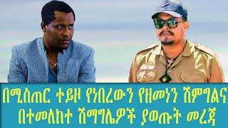 በሚስጥር ተይዞ የነበረውን ይዘመነን ሽምግልና በተመለከተ ሽማግሌዎች ያወጡት መረጃ /Ethiopia -  |   |    | Ethiopia today news