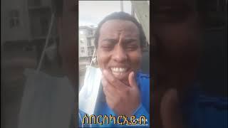 Mame comedy is the best comedian in Ethiopia