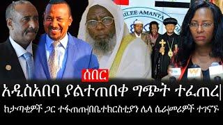 Ethiopia: ሰበር ዜና - የኢትዮታይምስ የዕለቱ ዜና |አዲስአበባ ያልተጠበቀ ግጭት ተፈጠረ|ከታጣቂዎች ጋር ተፋጠጡ|በቤተክርስቲያን ሌላ ሴራ|መሪዎች ተገናኙ