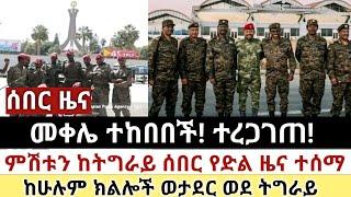 Ethiopia: ሰበር | መቀሌ ተከበበች! ጁንታዉ አበቃለት | ዘ ሀበሻ | ፈታ ደይሊ | Abel birhanu | Zehabesha 11 | Top mereja.